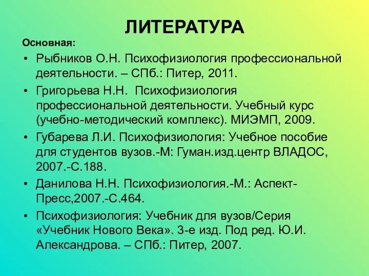 ЛИТЕРАТУРА Основная: Рыбников О.Н. Психофизиология профессиональной деятельности. – СПб.: Питер,