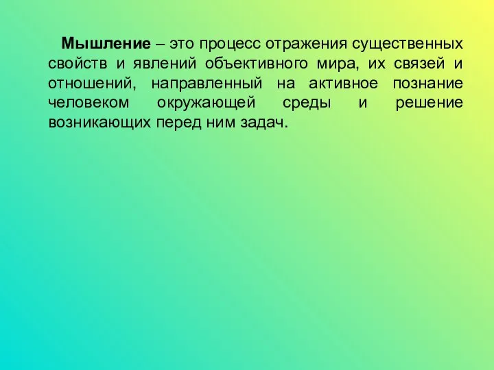 Мышление – это процесс отражения существенных свойств и явлений объективного