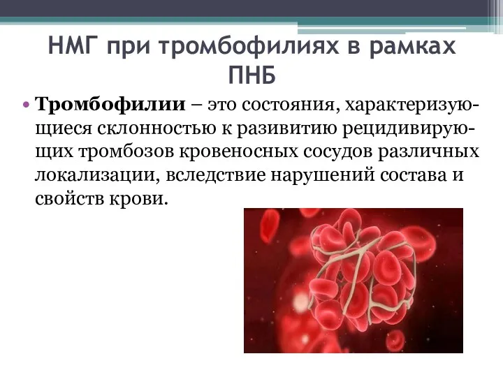 НМГ при тромбофилиях в рамках ПНБ Тромбофилии – это состояния, характеризую-щиеся склонностью к