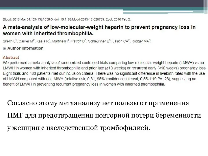 Согласно этому метаанализу нет пользы от применения НМГ для предотвращения повторной потери беременности