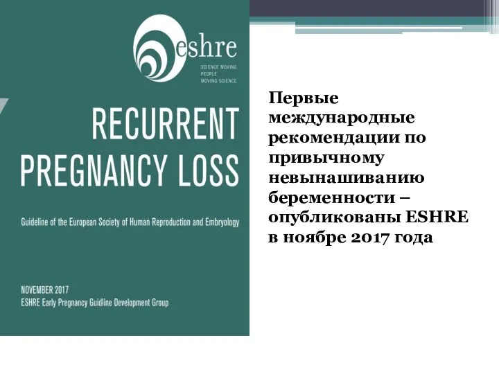 Первые международные рекомендации по привычному невынашиванию беременности – опубликованы ESHRE в ноябре 2017 года