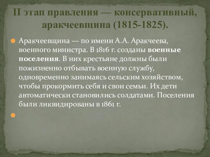 Аракчеевщина — по имени А.А. Аракчеева, военного министра. В 1816