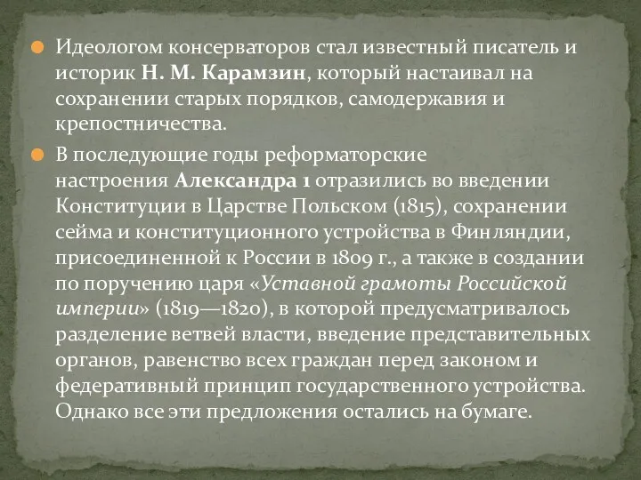 Идеологом консерваторов стал известный писатель и историк Н. М. Карамзин,