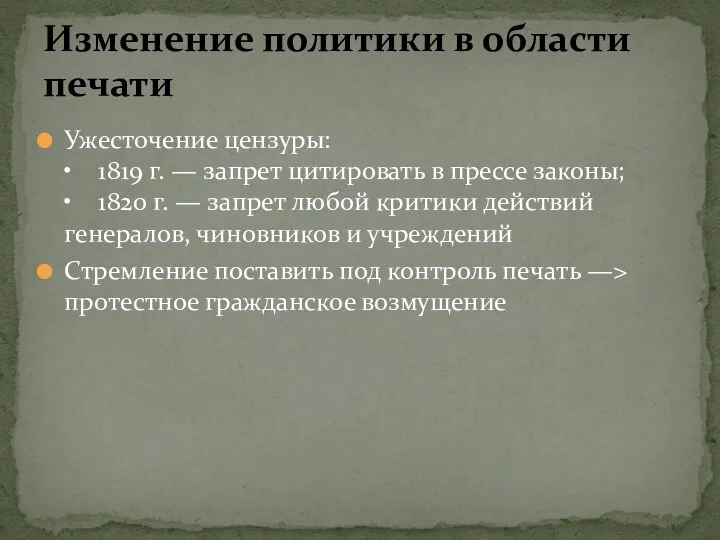 Ужесточение цензуры: • 1819 г. — запрет цитировать в прессе