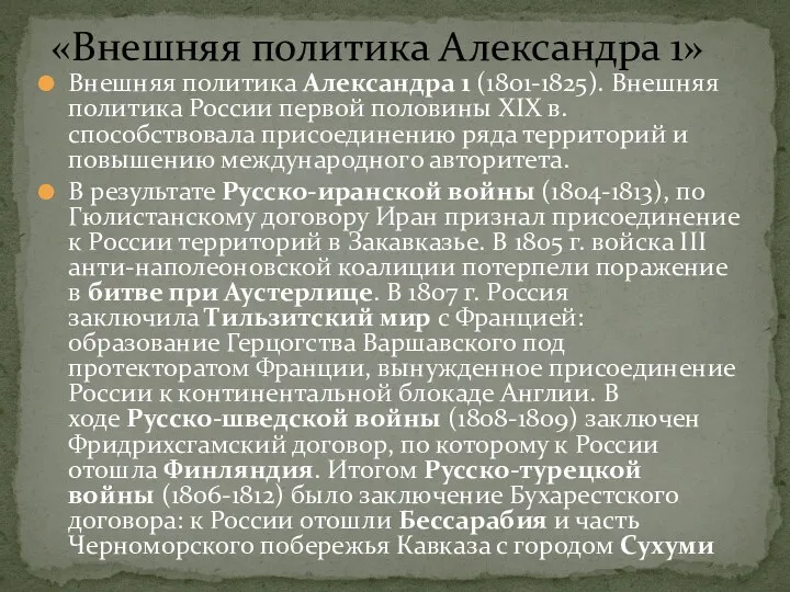 Внешняя политика Александра 1 (1801-1825). Внешняя политика России первой половины