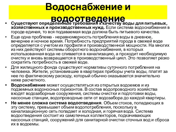 Водоснабжение и водоотведение Существуют определенные требования к качеству воды для