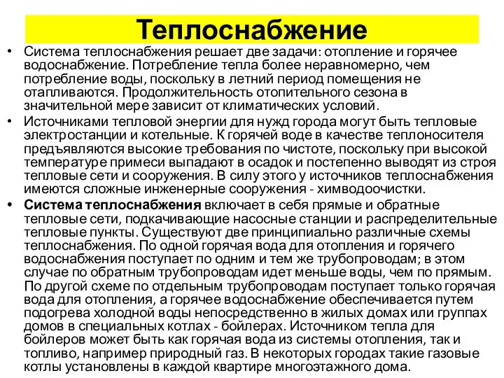 Теплоснабжение Система теплоснабжения решает две задачи: отопление и горячее водоснабжение.