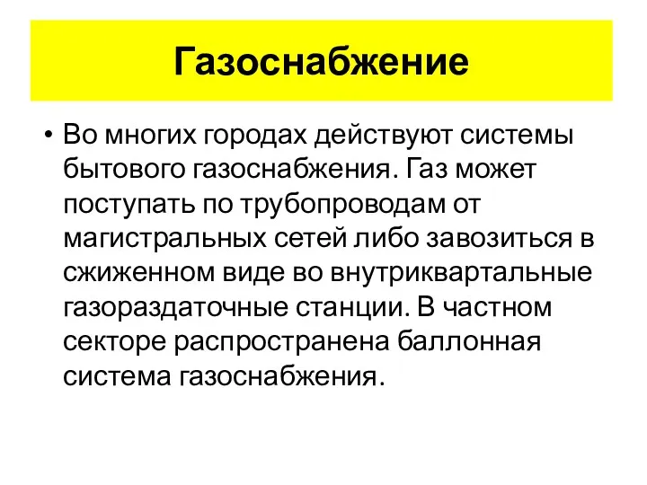 Газоснабжение Во многих городах действуют системы бытового газоснабжения. Газ может