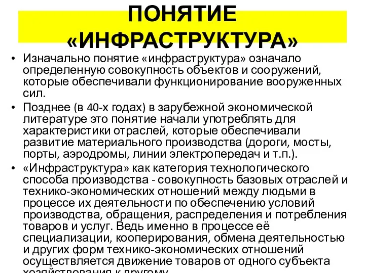 ПОНЯТИЕ «ИНФРАСТРУКТУРА» Изначально понятие «инфраструктура» означало определенную совокупность объектов и