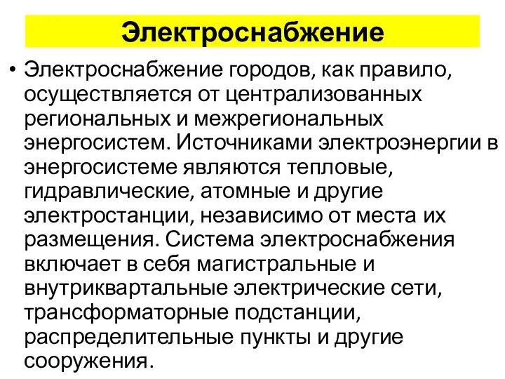 Электроснабжение Электроснабжение городов, как правило, осуществляется от централизованных региональных и