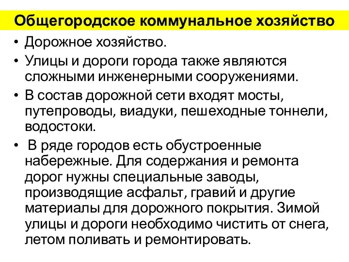 Общегородское коммунальное хозяйство Дорожное хозяйство. Улицы и дороги города также