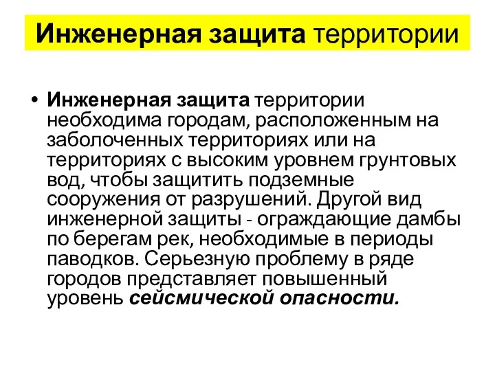 Инженерная защита территории Инженерная защита территории необходима городам, расположенным на