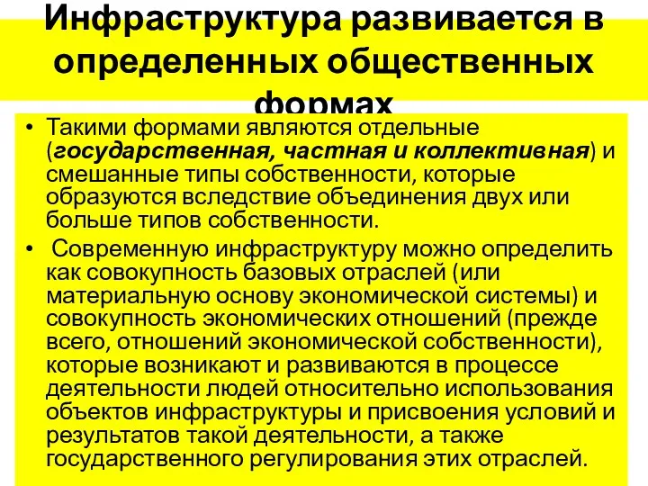 Инфраструктура развивается в определенных общественных формах Такими формами являются отдельные