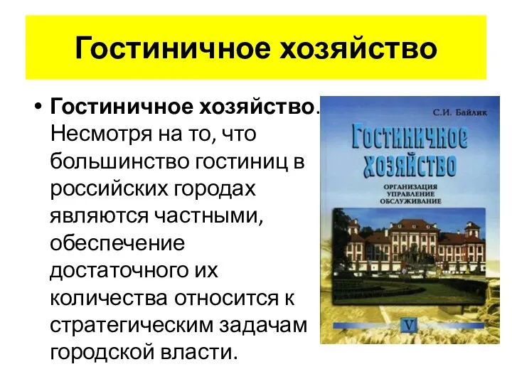 Гостиничное хозяйство Гостиничное хозяйство. Несмотря на то, что большинство гостиниц