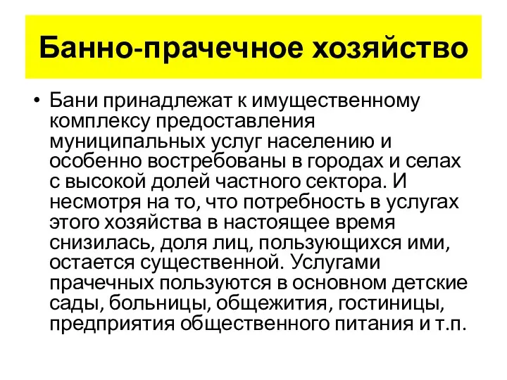 Банно-прачечное хозяйство Бани принадлежат к имущественному комплексу предоставления муниципальных услуг