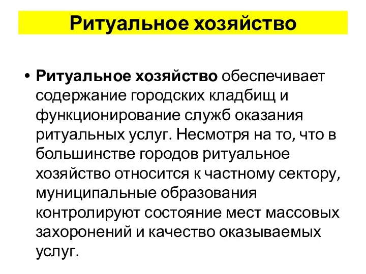 Ритуальное хозяйство Ритуальное хозяйство обеспечивает содержание городских кладбищ и функционирование