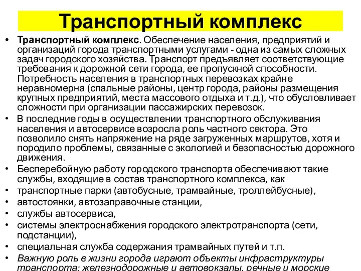 Транспортный комплекс Транспортный комплекс. Обеспечение населения, предприятий и организаций города