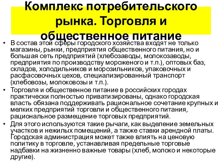 Комплекс потребительского рынка. Торговля и общественное питание В состав этой