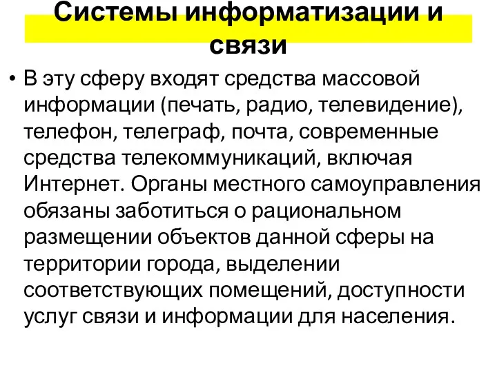 Системы информатизации и связи В эту сферу входят средства массовой