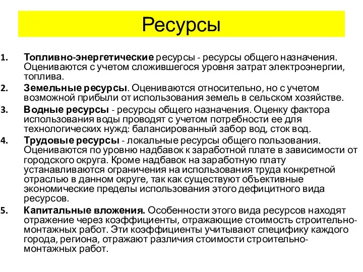 Ресурсы Топливно-энергетические ресурсы - ресурсы общего назначения. Оцениваются с учетом