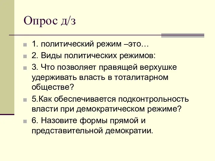 Опрос д/з 1. политический режим –это… 2. Виды политических режимов: