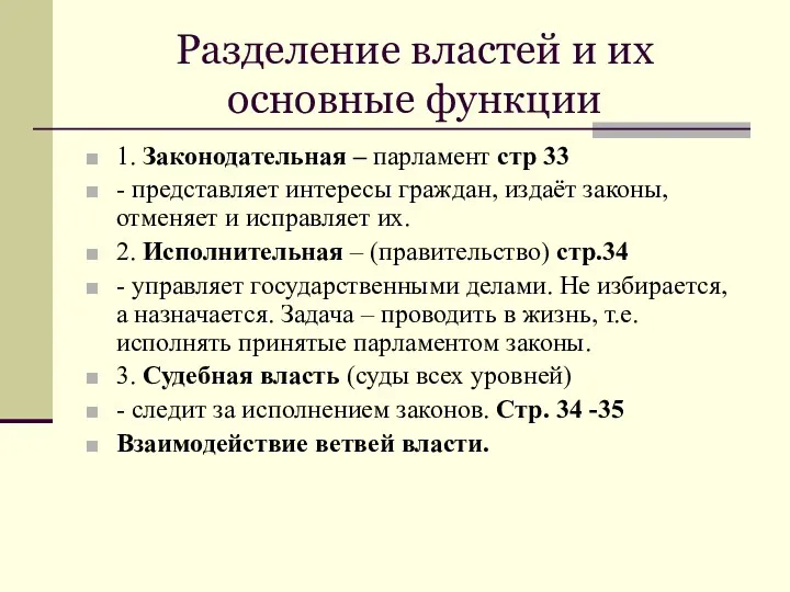 Разделение властей и их основные функции 1. Законодательная – парламент