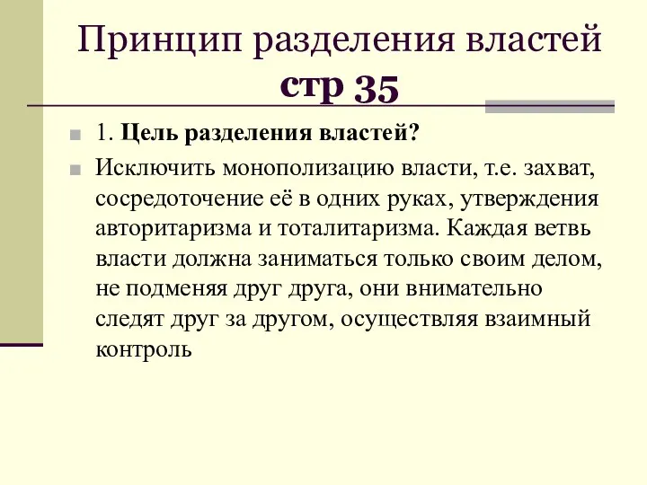 Принцип разделения властей стр 35 1. Цель разделения властей? Исключить