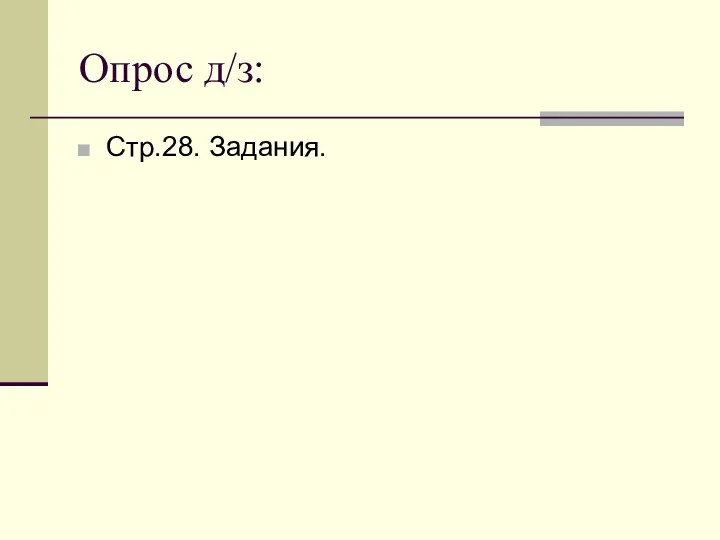 Опрос д/з: Стр.28. Задания.