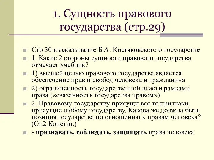 1. Сущность правового государства (стр.29) Стр 30 высказывание Б.А. Кистяковского