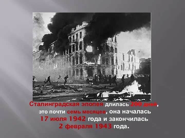 Сталинградская эпопея длилась 200 дней, это почти семь месяцев, она