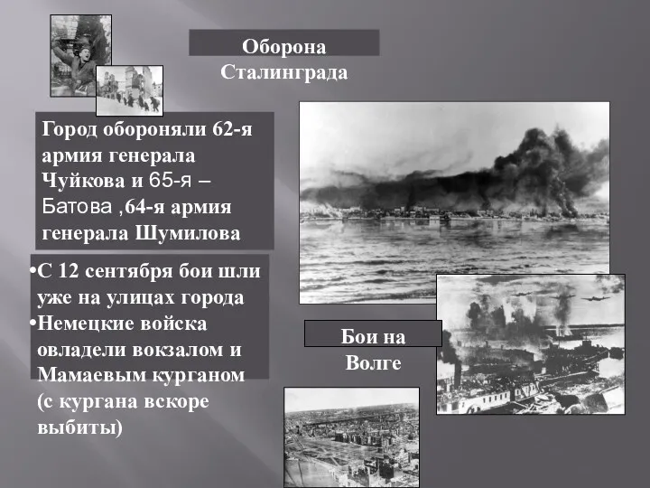 Оборона Сталинграда Город обороняли 62-я армия генерала Чуйкова и 65-я