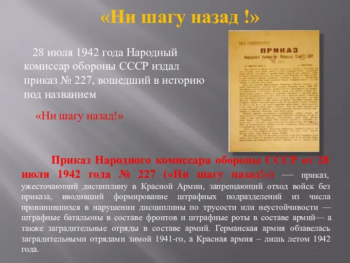 «Ни шагу назад !» 28 июля 1942 года Народный комиссар