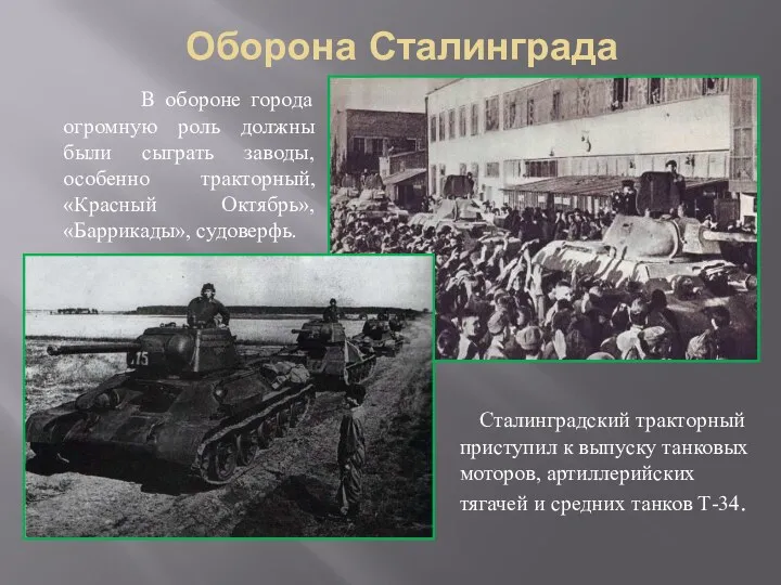 Оборона Сталинграда В обороне города огромную роль должны были сыграть