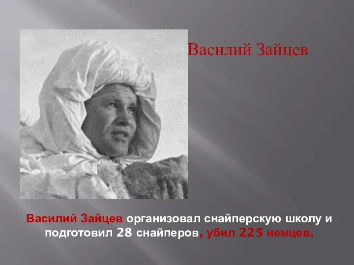 Василий Зайцев организовал снайперскую школу и подготовил 28 снайперов, убил 225 немцев. Василий Зайцев