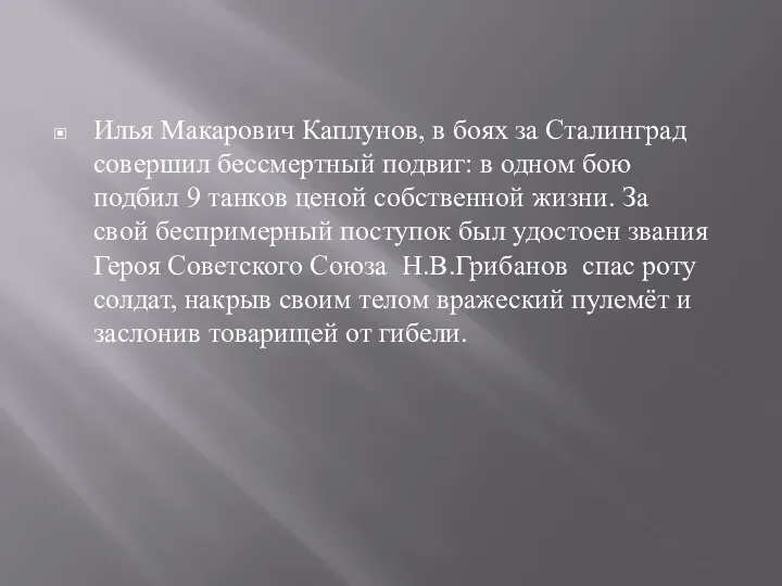 Илья Макарович Каплунов, в боях за Сталинград совершил бессмертный подвиг: