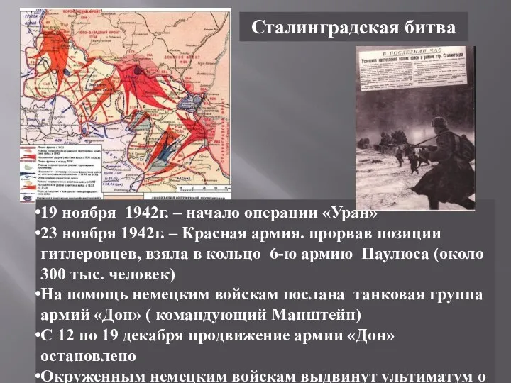 Сталинградская битва 19 ноября 1942г. – начало операции «Уран» 23