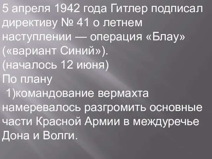 5 апреля 1942 года Гитлер подписал директиву № 41 о