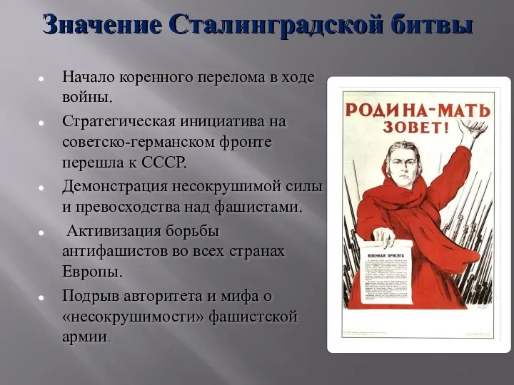 Значение Сталинградской битвы Начало коренного перелома в ходе войны. Стратегическая