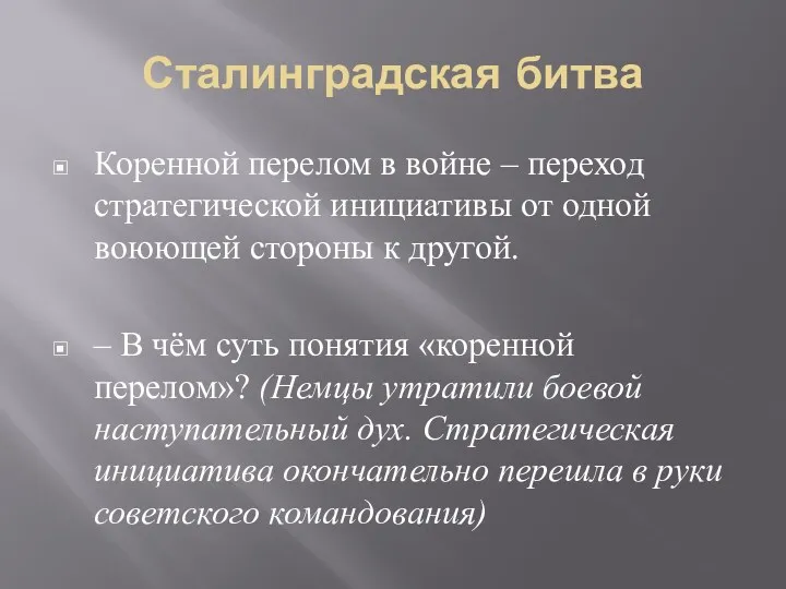 Сталинградская битва Коренной перелом в войне – переход стратегической инициативы