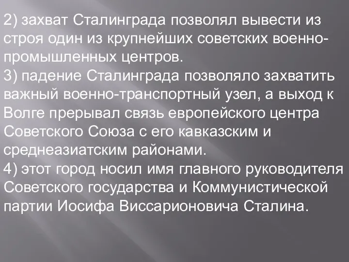 2) захват Сталинграда позволял вывести из строя один из крупнейших