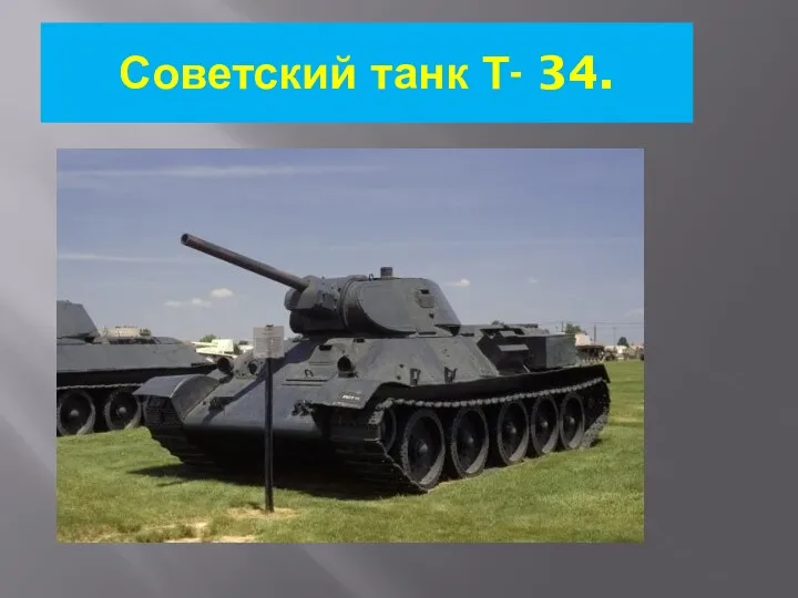 Советский танк Т- 34.