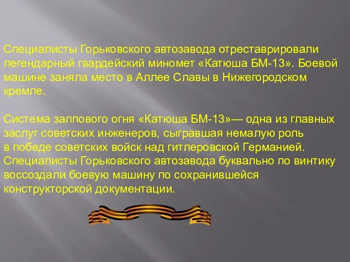 Специалисты Горьковского автозавода отреставрировали легендарный гвардейский миномет «Катюша БМ-13». Боевой