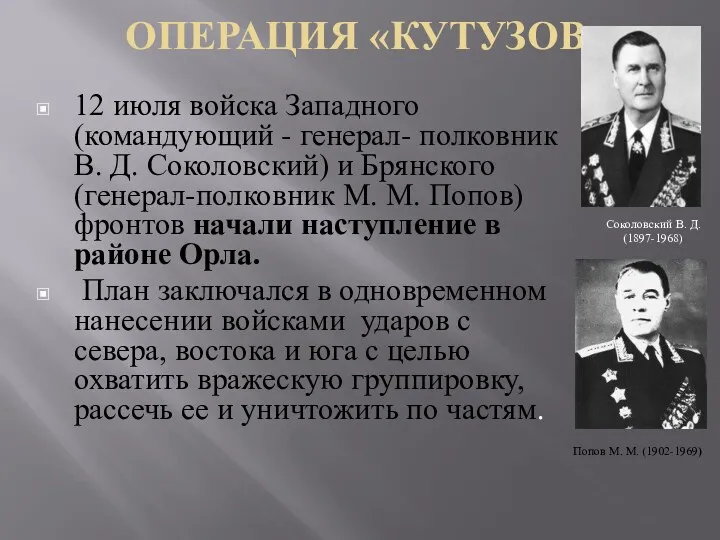 ОПЕРАЦИЯ «КУТУЗОВ» 12 июля войска Западного (командующий - генерал- полковник