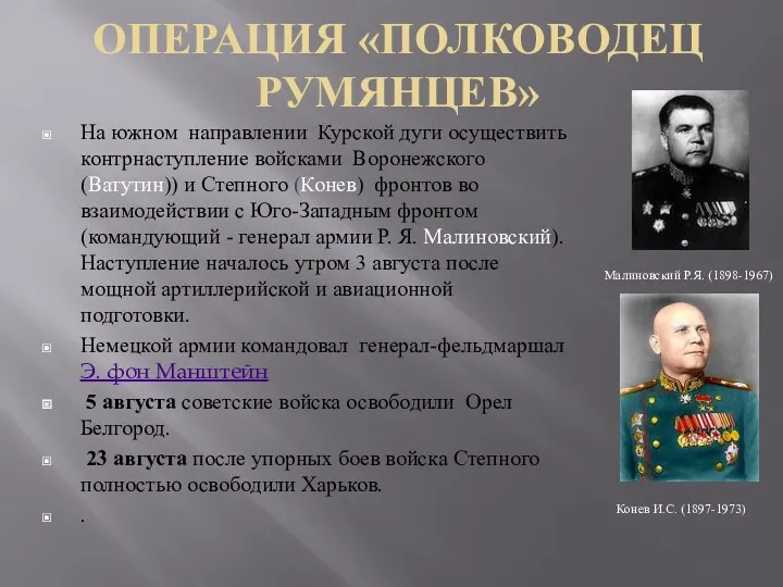 ОПЕРАЦИЯ «ПОЛКОВОДЕЦ РУМЯНЦЕВ» На южном направлении Курской дуги осуществить контрнаступление