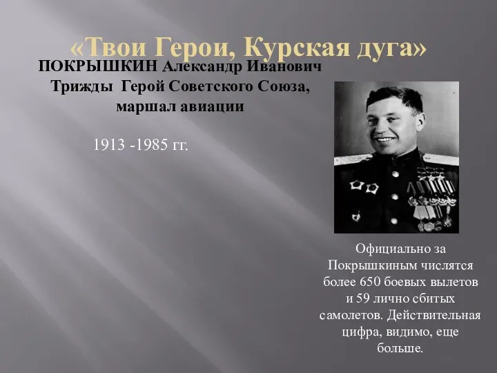 «Твои Герои, Курская дуга» ПОКРЫШКИН Александр Иванович Трижды Герой Советского