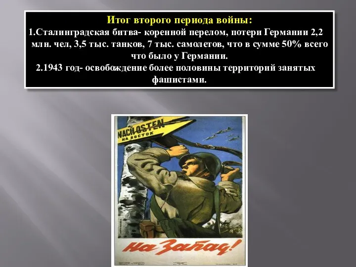 Итог второго периода войны: Сталинградская битва- коренной перелом, потери Германии