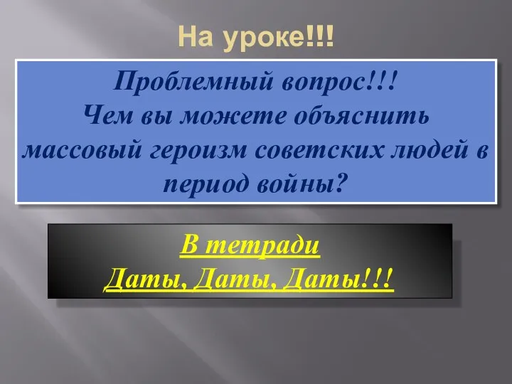 На уроке!!! Проблемный вопрос!!! Чем вы можете объяснить массовый героизм