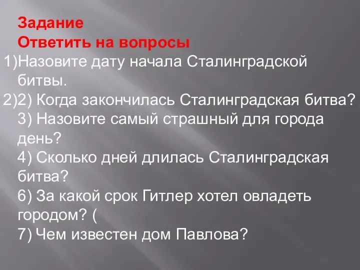 Задание Ответить на вопросы Назовите дату начала Сталинградской битвы. 2)