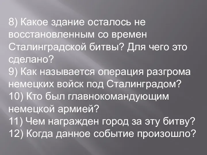 8) Какое здание осталось не восстановленным со времен Сталинградской битвы?