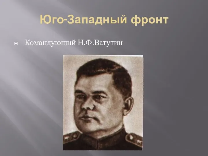 Юго-Западный фронт Командующий Н.Ф.Ватутин